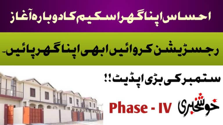 Ehsas Apna Ghar Scheme September 2025 Phase 4 || A New Hope for Affordable Housing in Pakistan, ehsasapnaghar.com