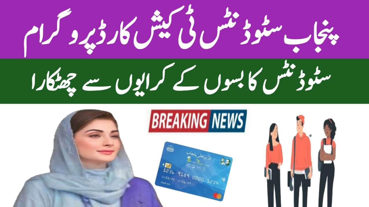 Punjab Students T-Cash Card Programme 2025 || Financial Assistance for Poor and Deserving Students, ehsasapnaghar.com