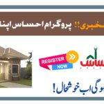 Ehsaas Apna Ghar Program September 2025 Update || How to Apply for a Better Future, ehsasapnaghar.com