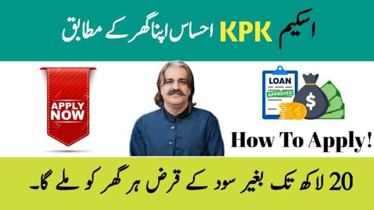 Ehsaas Apna Ghar Program 2025 || Interest-Free Loan up to PKR 2 Million, ehsasapnaghar.com