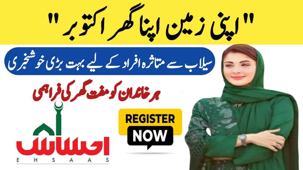 Apni Chhat Apna Ghar Scheme